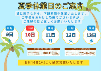高野山スズキ　夏季休業日のお知らせ